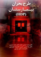 طرح بحران بیمارستان (HDP)